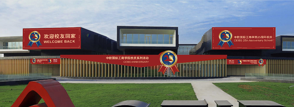 中欧国际工商学院25周年纪念制作喷绘