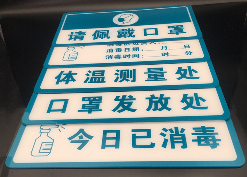 亚克力抗疫今日已消毒标识牌定制