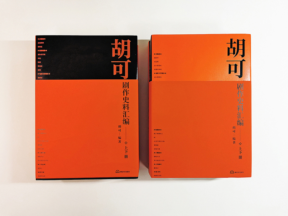 胡可剧作史料汇编 书籍装帧设计印刷欣赏